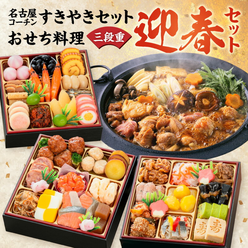 【ふるさと納税】名古屋コーチン 鍋 すき焼き セット 千賀屋謹製 2026年 迎春 おせち おせち料理 冷蔵おせち 和風 三段重 全38品 3人前 おもいやり 伝統の味 お正月 宴席 縁起物 冷蔵 冷凍 年末 年始 デリカ食品工業 千賀屋 グルメ お取り寄せ 愛知県 小牧市 送料無料