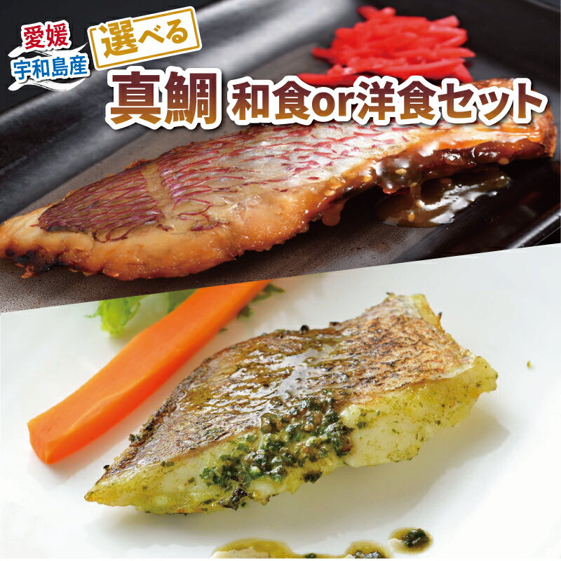 【ふるさと納税】 ＼10営業日以内発送／ 真鯛 惣菜 簡単調理 和食 洋食 セット 計8袋 バジル トマト ベシャメル 中華葱 ソース 麦味噌 藻塩 麹 白味噌 甘味噌 味噌 みそ 漬け こもねっと 鯛 マダイ タイ 魚 お惣菜 おかず 電子レンジ 冷凍食品 産地直送 国産 愛媛 宇和島