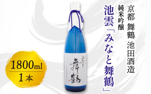 池雲 純米吟醸 みなと舞鶴 1800ml お酒 酒 日本酒 地酒 口当たり あっさり 吟醸香 辛口 純米吟醸酒 宅飲み 家飲み 人気 おすすめ 京都 舞鶴 池田酒造