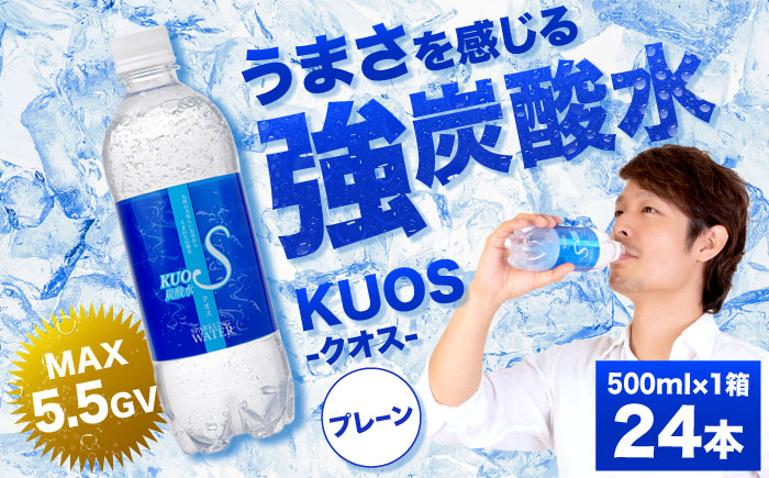 強炭酸水クオス プレーン 500ml×24本 炭酸水 日田市 / 株式会社OTOGINO [AREF086]