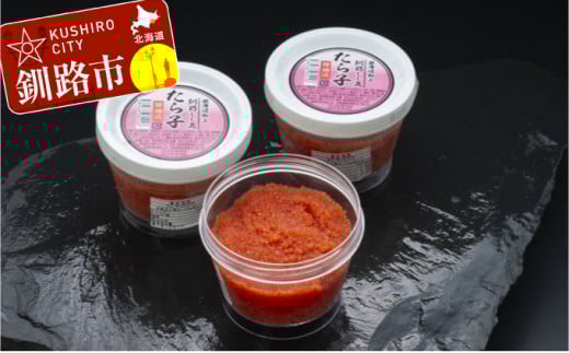 【期間限定！寄附額改定↓！】釧路加工 たらこ醤油漬 150g×3 ふるさと納税 たらこ _F4F-0706