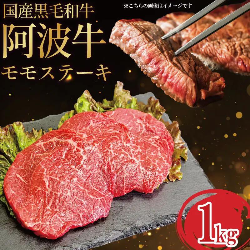 国産 黒毛和牛 阿波牛 ステーキ 1kg 5?6枚 牛肉 国産牛 和牛 ブランド牛 ブランド和牛