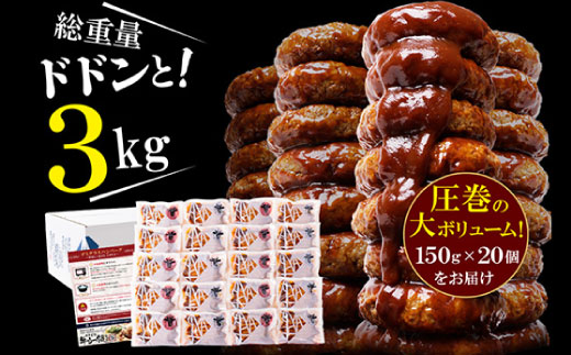 【累計240万個突破！】どっちの ハンバーグ !?デミグラスソース150g×20個セット（ビーフ・合挽 各10個） ハンバーグ 牛肉 豚肉 洋食 ハンバーグ はんばーぐ 大容量 冷凍 人気 ハンバーグ