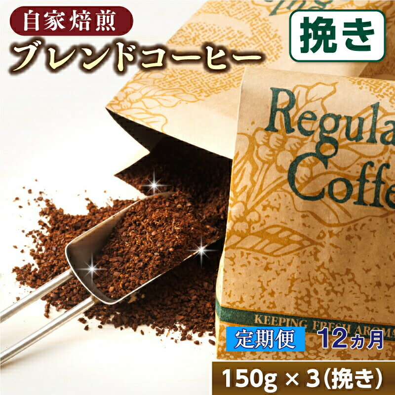 【ふるさと納税】【定期便】ベンデドール　コーヒーブレンドセット【挽き150g×3個セット】 12ヶ月連続お届け【 珈琲豆 コーヒー豆 挽豆 北海道 釧路町 】 ワンストップ特例制度 オンライン 釧路町 釧路超 特産品 br04