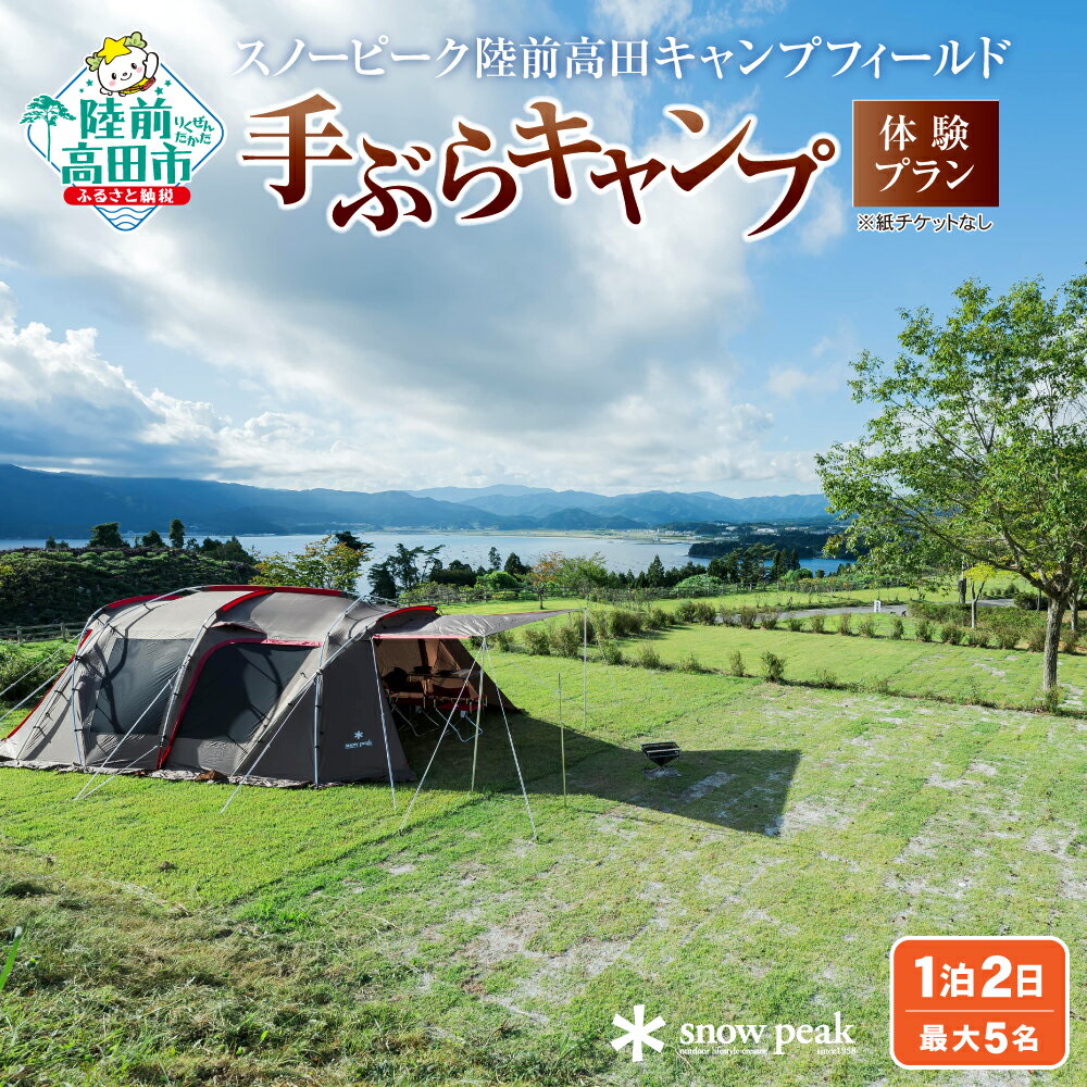 【ふるさと納税】手ぶらキャンプ 体験プラン （1泊2日・最大5名） スノーピーク陸前高田キャンプフィールド 【 キャンプ CAMP 手ぶら 体験 手軽 おためし おしゃれ 人気 アウトドア BBQ 宿泊 旅行 観光 自然 海 山 スノーピーク SnowPeak 岩手 陸前高田 】