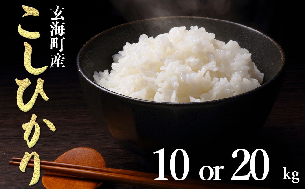 
                  ＜令和8年度産＞佐賀県玄海町産こしひかり 10kg or 20kg ／ 米 お米 精米 白米 ご飯 新米 コシヒカリ 産地直送 数量限定 佐賀県 玄海町 常温
                