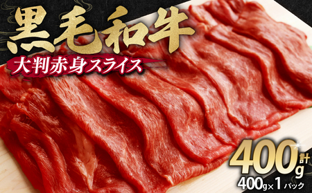 【訳あり】 黒毛和牛 すき焼き用 赤身肉 400g ： 無添加 冷凍 塩こうじ 国産 国産牛 味付け肉 すき焼き 赤身 牛肉 肉 牛肩ウデ スキ焼 しゃぶしゃぶ スキしゃぶ おいしい お取り寄せ グルメ 簡単 京都府 舞鶴市 幸福亭