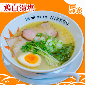 にっこう詰め合わせセット 鶏白湯塩 ５食 柚子つけ麺４食 冷凍 具入りスープ ラーメンにっこう