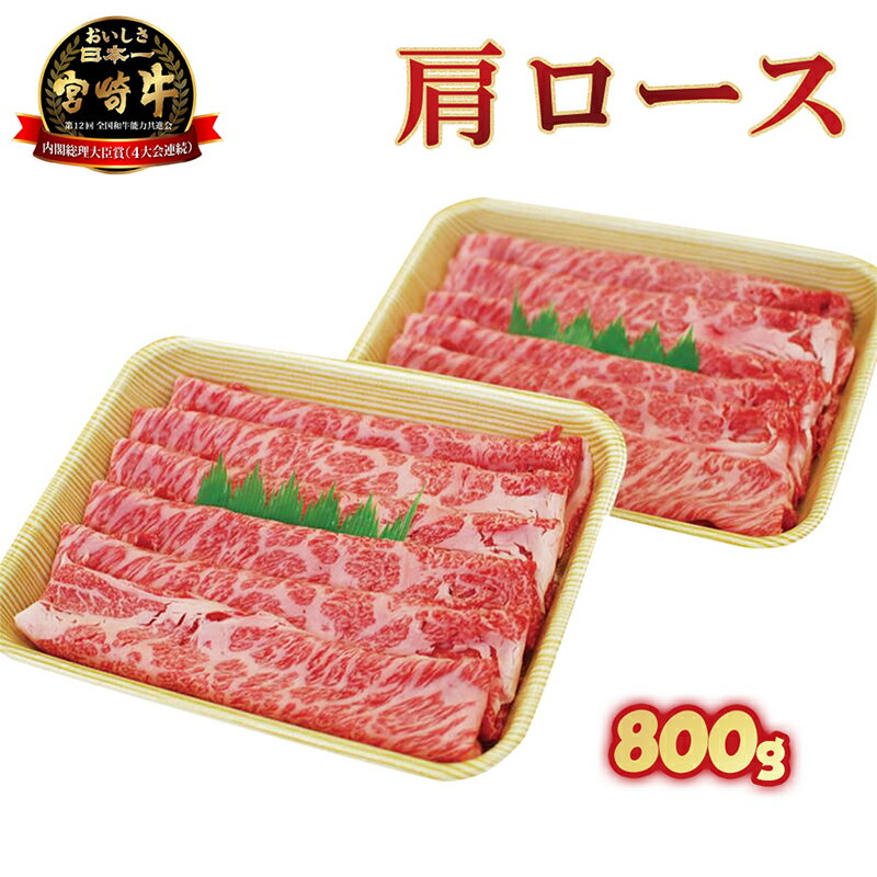 【ふるさと納税】牛肉 宮崎牛 肩ロース スライス 400g×2 計800g すき焼き 焼きしゃぶ しゃぶしゃぶ 国産 冷凍 送料無料