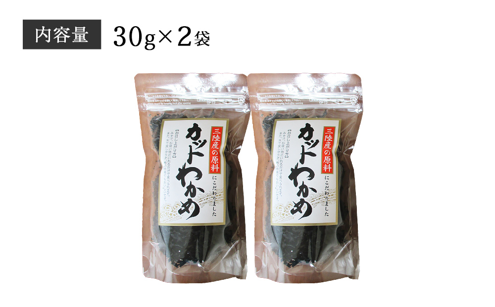 乾燥 カット わかめ (30g×2袋) 三陸産 カットわかめ 乾燥わか