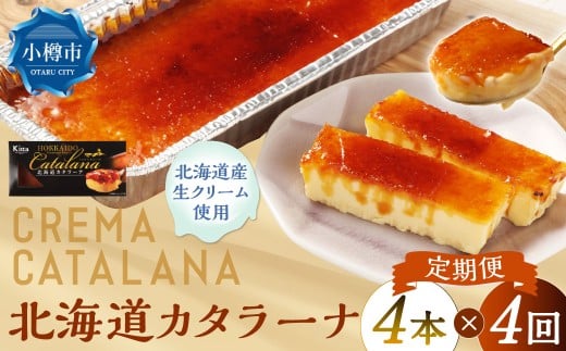 【4回定期便】 北海道カタラーナ 約600g （約150g×4個） （合計約2.4kg） カタラーナ 洋菓子 菓子 お菓子 焼菓子 焼き菓子 定期便 北海道 小樽市 冷凍