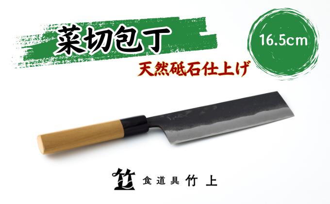 【京都 食道具竹上】 菜切包丁 16.5cm （万能使い用）食道具竹上 菜切包丁 鋼 鋼包丁 和包丁 日本製 高級 切れる キッチン用品 キッチン ナイフ 雑貨 日用品 