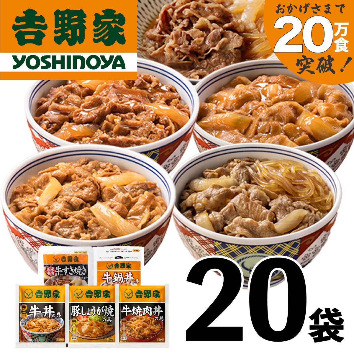 吉野家 人気５種２０袋セット【冷凍】（ 牛丼 レトルト すきな牛丼 牛丼の具 レンジ おつまみ 牛肉 牛めし すき焼き 豚しょうが焼 焼肉丼 牛鍋 どんぶりの具 電子レンジ 牛丼の素 ）