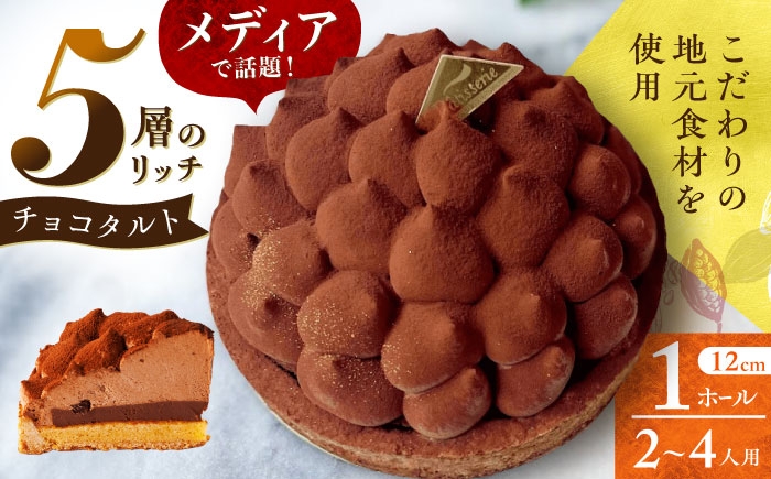 
                  平戸産全粒粉小麦の5層 リッチ チョコタルト 1ホール(12cm・2～4人用) 長崎県/心優-CotoyuSweets- [42AFAE044]
                