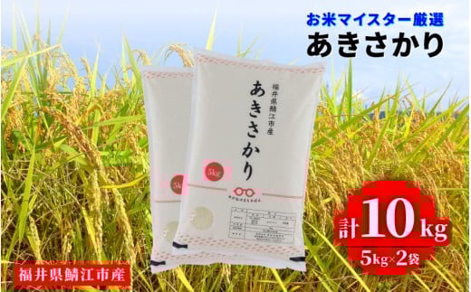 令和7年産 あきさかり 10kg（5kg × 2袋）×1回 [C-02019a]/ お取り寄せ お米 精米 白米 小分け 便利 弁当 ごはん ご飯 コメ おにぎり ブランド 米 初回 送料無料 常温 配送 新生活 応援10kg