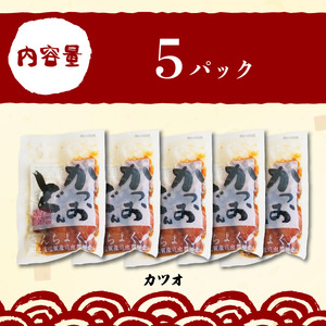 【土佐沖 丼シリーズ】お手軽！ 一本釣り かつお 漬け丼　80g×5袋［1306］