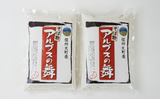 
【信州大町産】そば粉『アルプスの舞』1kg×2
