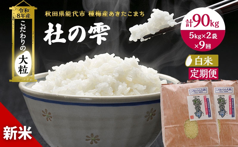 
                  新米 先行予約 令和8年産[白米]【定期便9ヶ月】秋田県産 あきたこまち 10kg(5kg×2)×9回 計90kg 「杜の雫」こだわりの大粒 種梅産【 お米 おこめ たねうめ 精米 ご飯 ごはん ブランド米 大粒 おにぎり 産地直送 能代 】
                