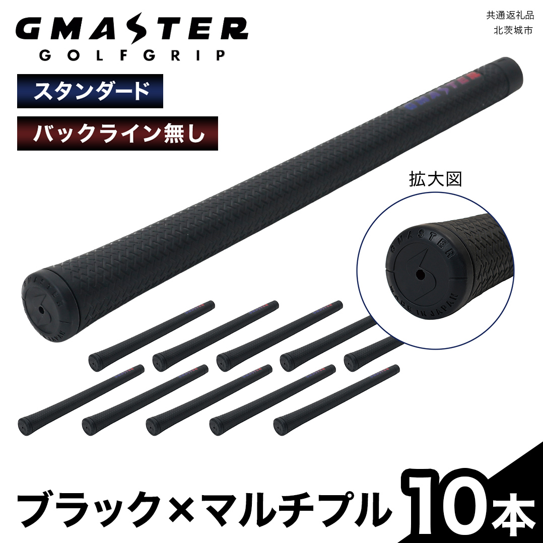 GMASTER GOLFGRIP ( スタンダード ) ブラック × マルチプル 10本 ゴルフ グリップ ゴルフグリップ 日本製