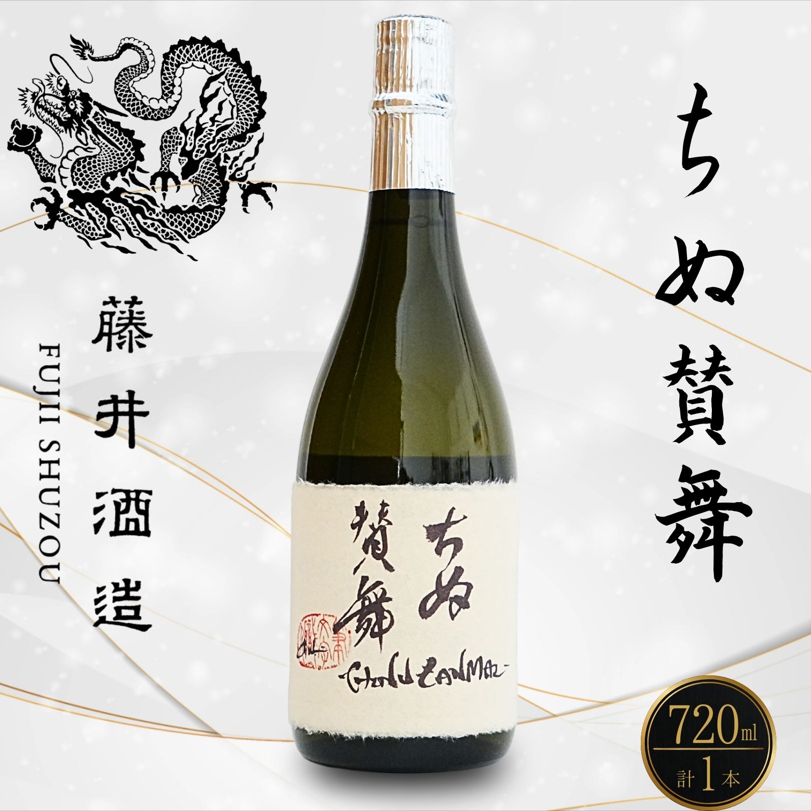【ふるさと納税】ちぬ賛舞720ml 1本 | 日本酒 酒 お酒 純米吟醸酒 藤井酒造 広島県 竹原市