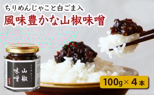 港町尾鷲の 万能 おかず味噌 じゃこ入り 山椒味噌 4個 しらす シラス ちりめん じゃこ チリメンジャコ ふるさと納税しらす ふるさと納税シラス 山椒 味噌 みそ ミソ 国産 海の幸 ご飯のお供 おつまみ グルメ ギフト 贈り物 やみつき 瓶 小分け 小分 三重県 尾鷲市 尾鷲 こだわり 手作り KA-7