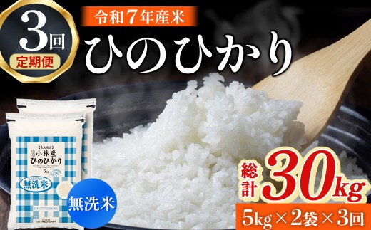 【令和7年産米】無洗米ヒノヒカリ 10kg×3回 お米 米 ヒノヒカリ 無洗米 定期便 国産 人気 お弁当 おにぎり 宮崎県 小林市
