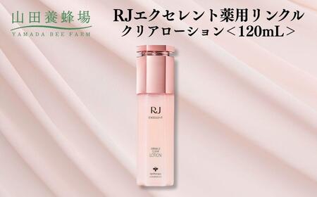 RJエクセレント薬用リンクルクリアローション 120mL【006-a115】