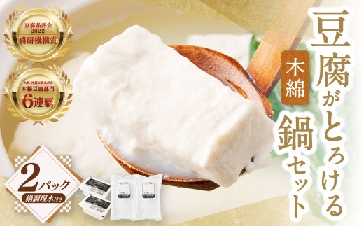 豆腐がとろける鍋セット（木綿350g×2P） 豆腐がとろける鍋調理水2袋付き 冷蔵 豆腐 とうふ 鍋セット 鍋 木綿豆腐 ZS-6150