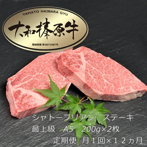 ＜定期便 12ヶ月＞(冷凍) シャトーブリアン 200g×2枚 ／ふるさと納税 A5 ギフト 部位 牛肉 黒毛和牛 和牛 焼肉 ステーキ 父の日 母の日 お中元 暑中見舞い お土産 内祝い 正月 奈良