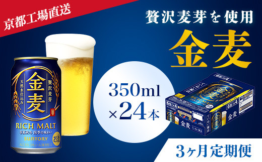 
<3ヶ月定期便>【京都ブルワリー直送】金麦　350ml×24本 計3回お届け ふるさと納税 定期便 3か月 ビール サントリー アルコール 工場 直送 天然水 金麦 京都府 長岡京市 NGAG16
