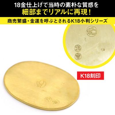 ふるさと納税 南アルプス市 18金製(K18)  開運ミニ小判 レプリカ Lサイズ |  | 01