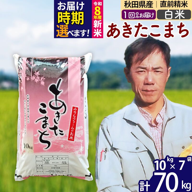 【ふるさと納税】新米 R8産 秋田県産 あきたこまち 70kg【白米】(10kg袋)【1回のみお届け】2026年 令和8年産 お届け時期選べる お米 みそらファーム [みそらファーム 秋田 お米 あきたこまち 米どころ 東北 北秋田市 秋田県産]