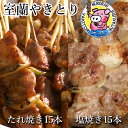 【ふるさと納税】室蘭やきとり たれ焼き15本 しお焼き15本 焼き鳥 【ふるさと納税 人気 おすすめ ランキング 室蘭 やきとり たれ焼き しお焼き 15本 焼き鳥 串焼き 豚肉 肩ロース 肉 たれ 串 おつまみ 酒 塩 醤油 セット 大容量 詰合せ 北海道 室蘭市 送料無料】 MROA044