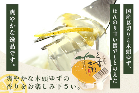 【ギフト箱入】木頭ゆず くずきり 170g×6個入り【徳島 那賀町 国産 木頭ゆず 木頭ユズ 木頭柚子 ゆず ユズ 柚子 柚子果皮 くずきり 葛切り 葛 デザート スイーツ 和菓子 生菓子 お菓子 ギ