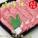 【ふるさと納税】AB-9 A5飛騨牛ロースすき焼き用1kg