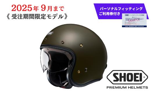 SHOEI ヘルメット「J・O+ モスグリーン」Lサイズ パーソナルフィッティングご利用券付 バイク ショウエイ バイク用品 ツーリング SHOEI品質 shoei スポーツ メンズ レディース
