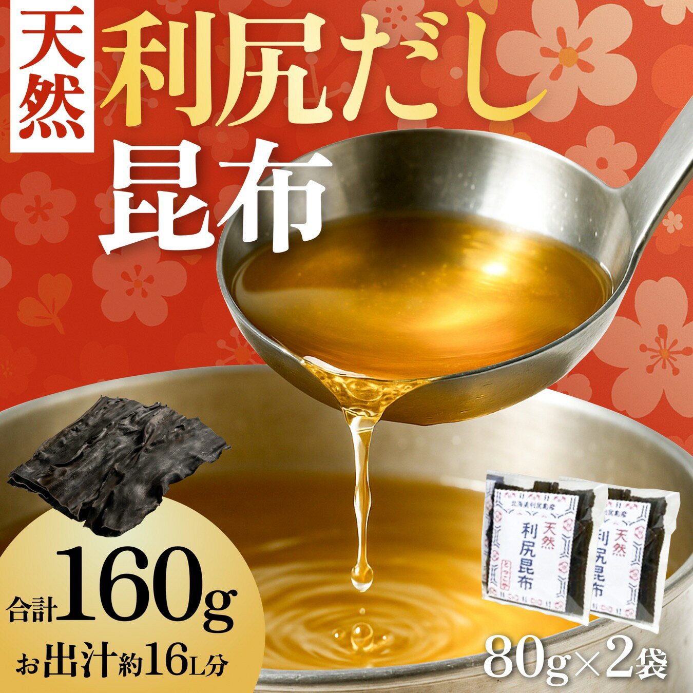 【ふるさと納税】利尻昆布 北海道 利尻島産 天然 昆布 80g×2袋 こんぶ コンブ だし 出汁 だし昆布 海産物 高級 食材 加工食品 乾物 利尻 お節 おせち 佃煮 お鍋 おでん 湯豆腐 味噌汁 旨味 うま味 利尻島 ご家庭 贈答 海の幸 常温【 利尻町 】