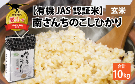 【先行予約】【令和6年産】【有機JAS認証米】南さんちのこしひかり 10kg（5kg×2袋）＜玄米＞  [B-075002]