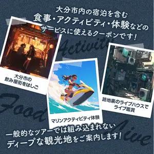 【ディープな大分を発見！】大分県大分市で使えるトラベルクーポン 【30,000円分】 O02056