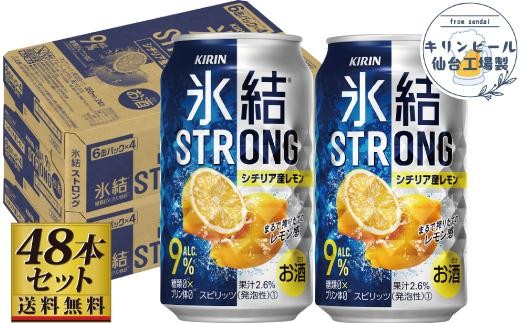 
                  【仙台工場産】キリン 氷結ストロングシチリア産レモン 350ml×24缶×2ケース（48本セット）【お酒 さけ 洋酒 ギフト 仙台市 やまや 酎ハイ セット 家飲み パーティー 果実酒 フルーティー プレゼント 贈答用】
                