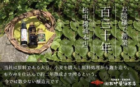 創業130有余年【松中醤油醸造元】 長期熟成 手造り しょうゆ 6本セット（もろみ）