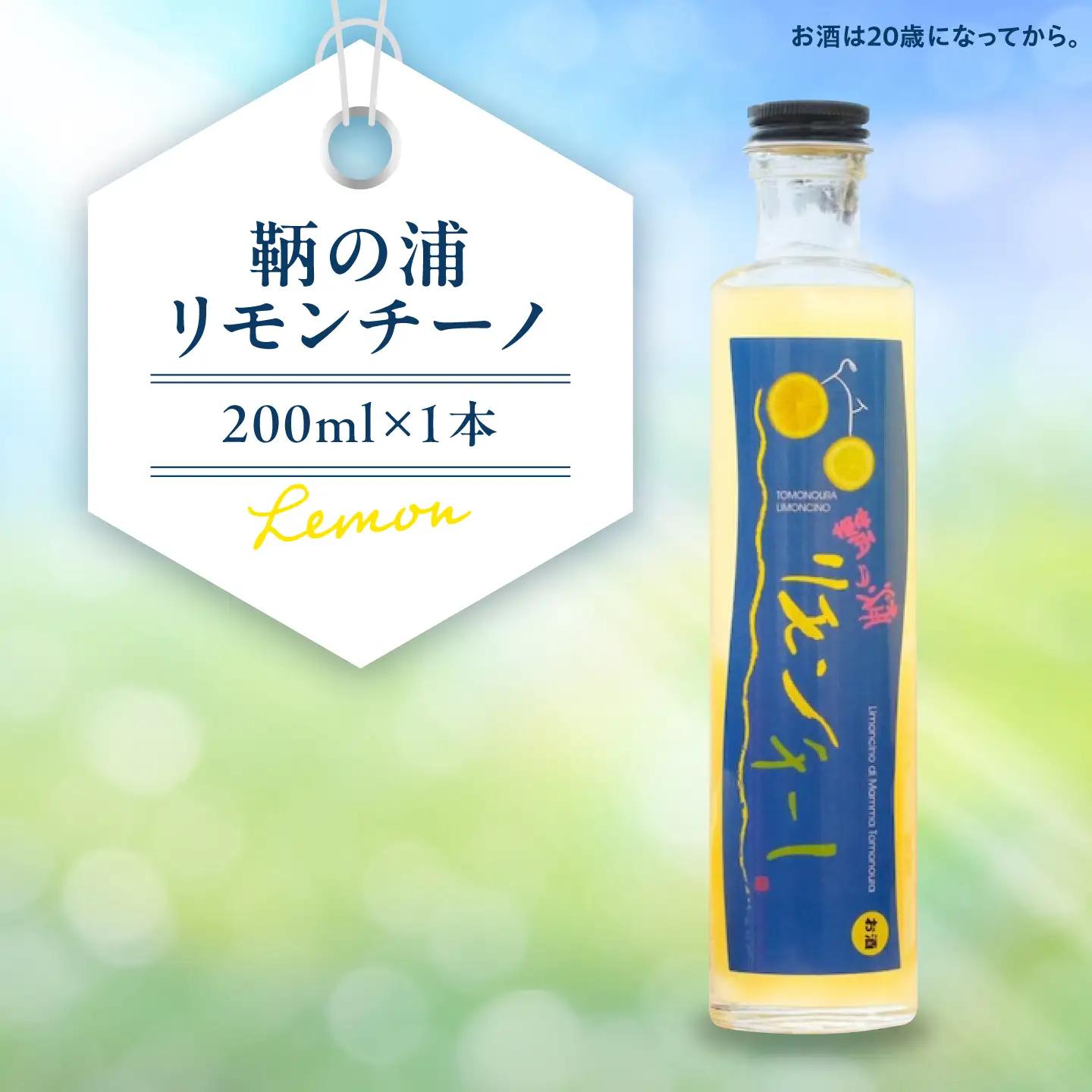 レモンリキュール 鞆の浦リモンチーノ 1本 [BABL003]リキュール