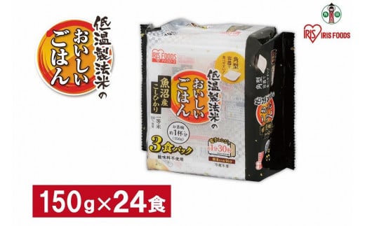 【150g×24食】 パックごはん 低温製法米 魚沼産こしひかり アイリスオーヤマ アイリスフーズ  レトルト ご飯 ごはん パックごはん パックご飯 非常食 防災 備蓄 防災食 一人暮らし 仕送り レンチン