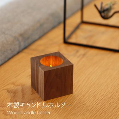 ふるさと納税 岡山市 木製キャンドルホルダー キューブ型 ウォールナット