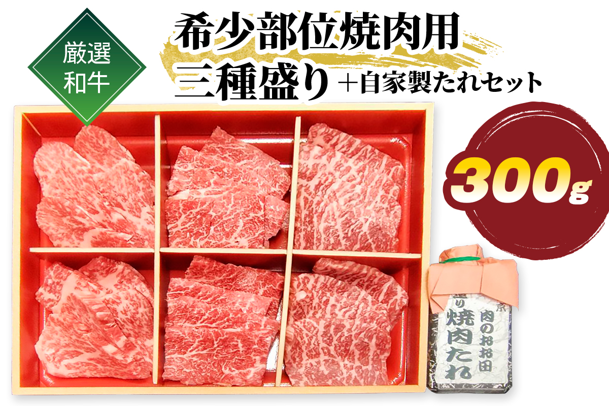 厳選 和牛 希少部位 焼肉用 三種盛り 300g 自家製たれセット｜牛肉 牛 焼肉 [1585]