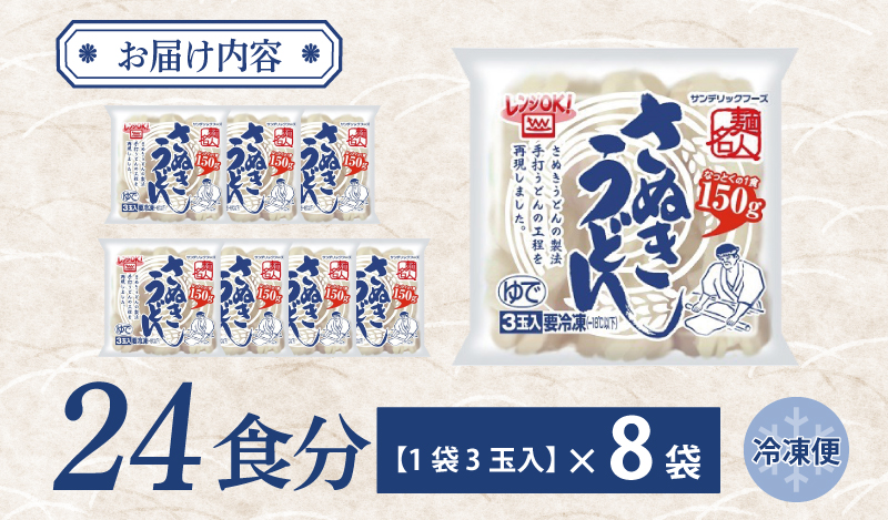 麺名人 さぬきうどん 24食【個包装 冷凍 惣菜 麺 簡単調理 一人暮らし】 099H2509