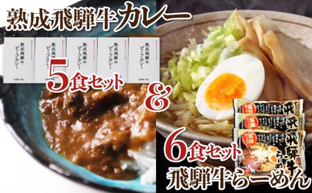 熟成ビーフカレー５食＆飛騨牛ラーメン６食セット カレー
