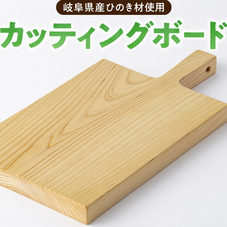 【ふるさと納税】 カッティングボード ひのき 持ち手付き まな板 キャンプ アウトドア 取っ手付き コンパクト 岐阜県産 ヒノキ 天然素材 贈り物 ギフト プレゼント 送料無料