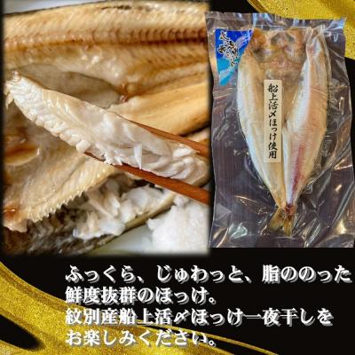 ふるさと納税 紋別市 【お中元】【紋別産】船上活〆ほっけの開き一夜干し【2枚入】【数量限定】 |  | 03