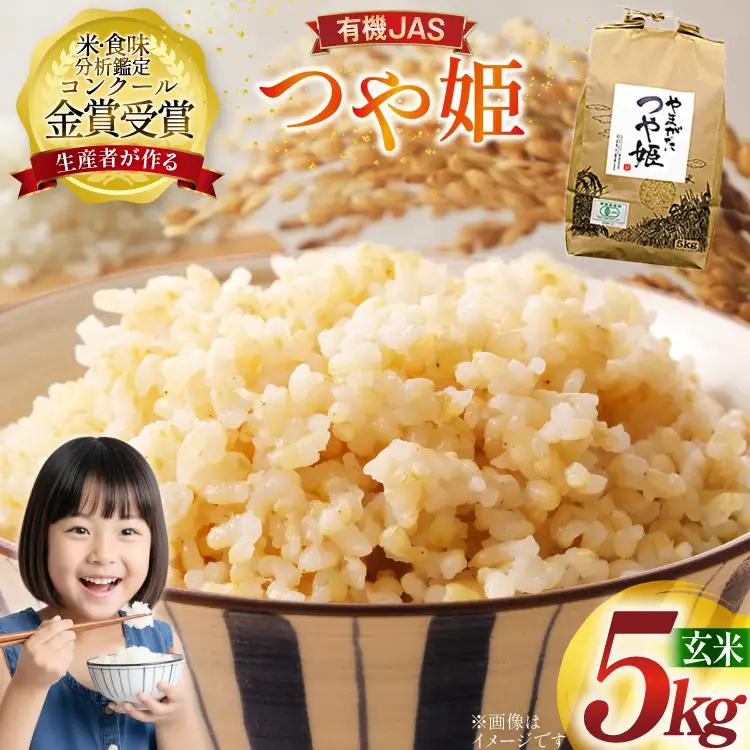 米 令和8年産 つや姫 5kg 有機JAS 玄米